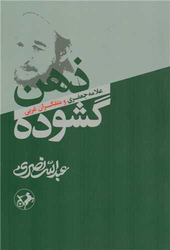 کتاب ذهن گشوده اثر عبدالله نصری نشر امیرکبیر