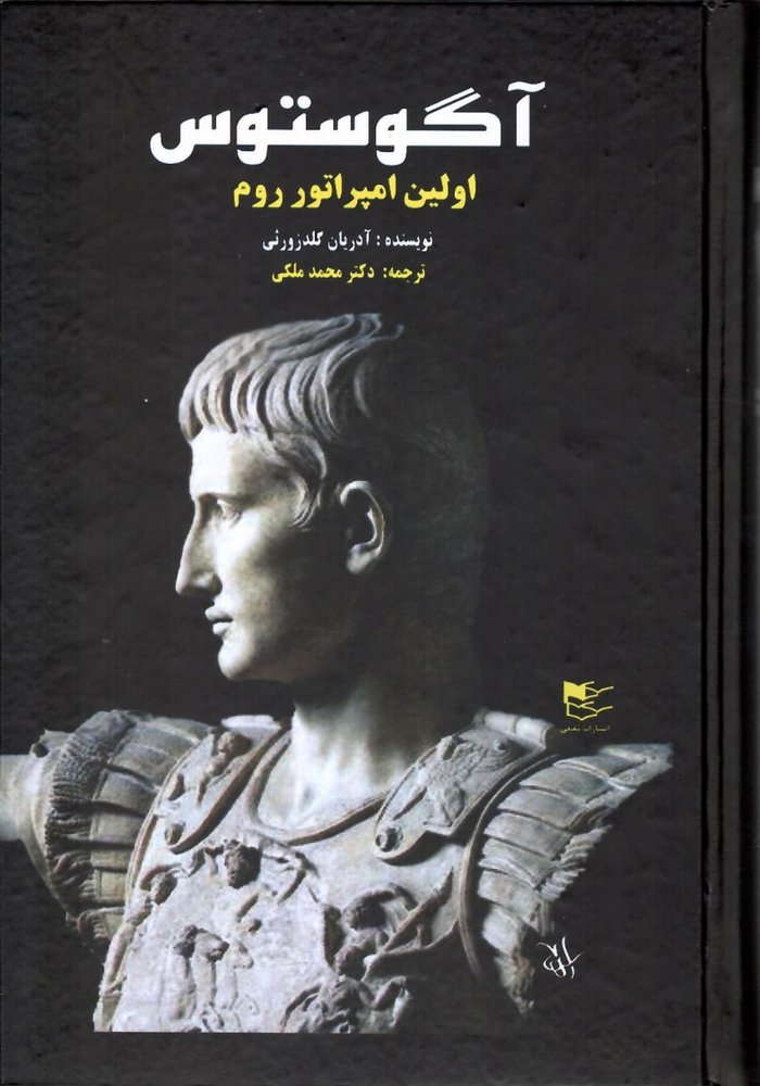 کتاب آگوستوس (اولین امپراتور روم) اثر آدریان گلدزورثی نشر شفیعی
