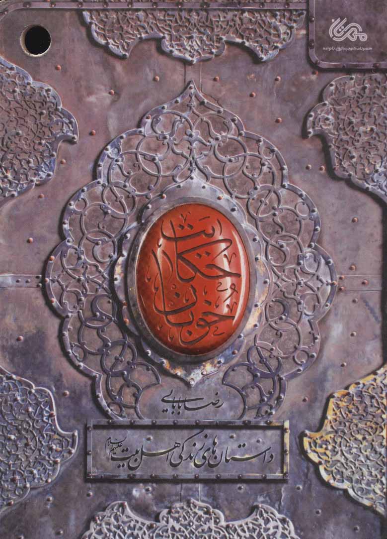 کتاب حکایت خوبان