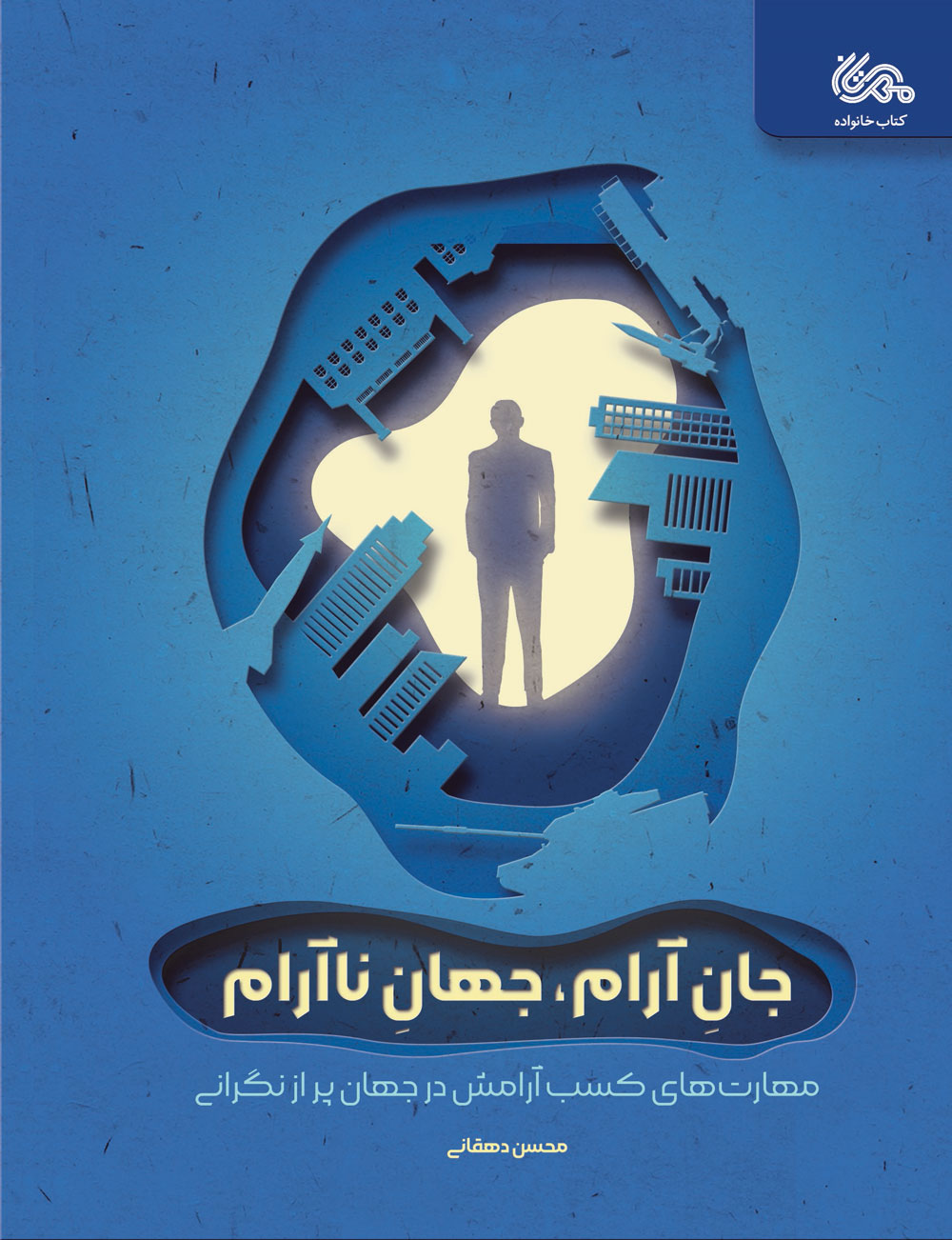 کتاب جان آرام، جهان ناآرام