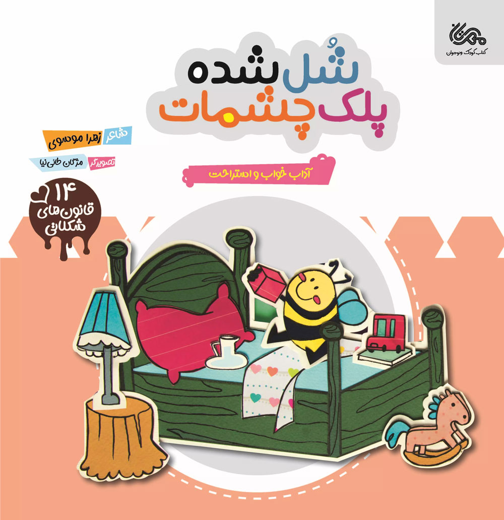 کتاب شل شده پلک چشمات