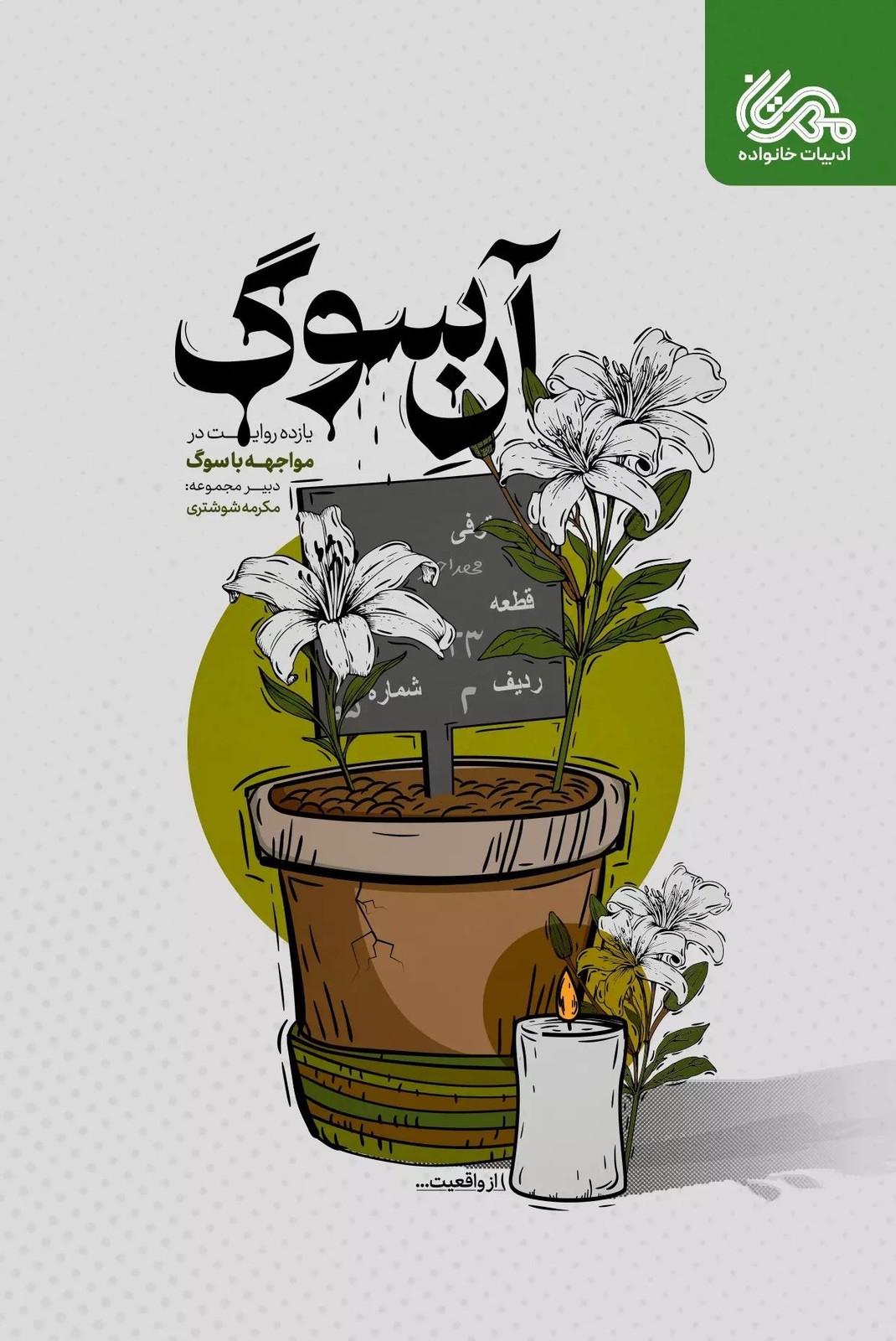 کتاب آن سوگ