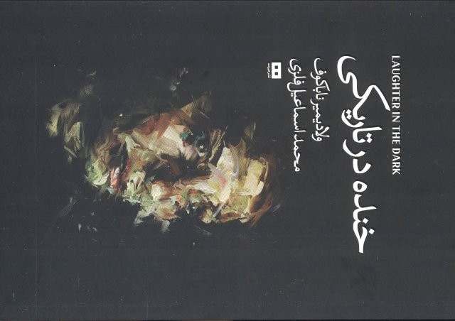 خنده درتاریکی (اودیسه 4)،(شمیز،رقعی،هیرمند)