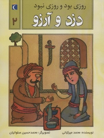 روزی بود و روزی نبود 2 (دزد و آرزو)،(شمیز،رقعی،محراب قلم)