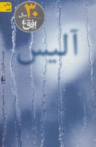 آلیس (ادبیات امروز،رمان72)،(شمیز،رقعی،افق)