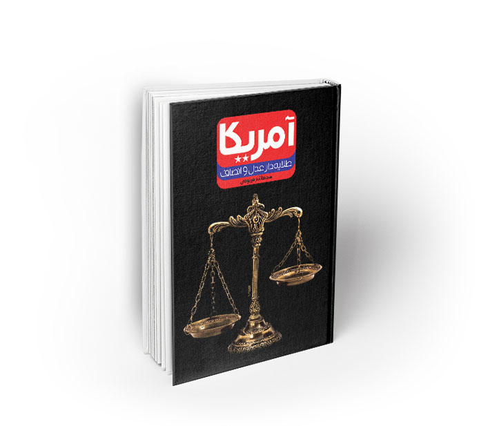 آمریکا: طلایه دار عدل و انصاف