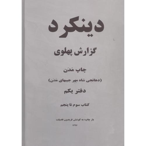کتاب دینکرد گزارش پهلوی (2 جلدی سایز رحلی) نشر برسم