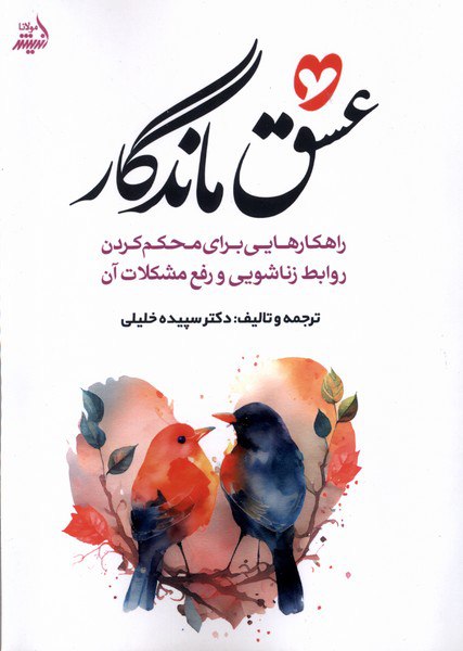 کتاب عشق ماندگار اثر دکتر سپیده خلیلی نشر مولانا