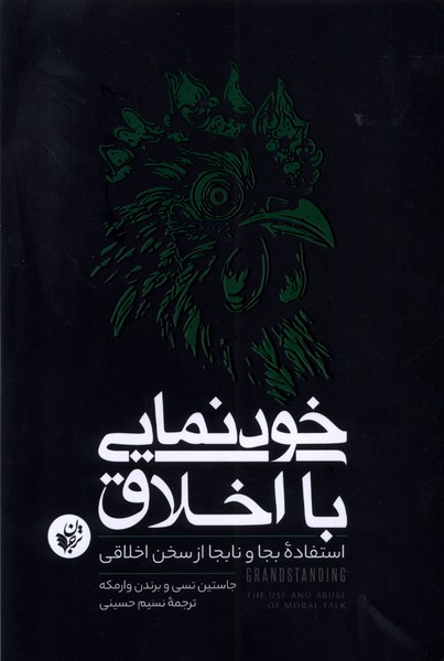 کتاب خودنمایی با اخلاق اثر جاستین تسی و برندن وارمکه نشر ترجمان