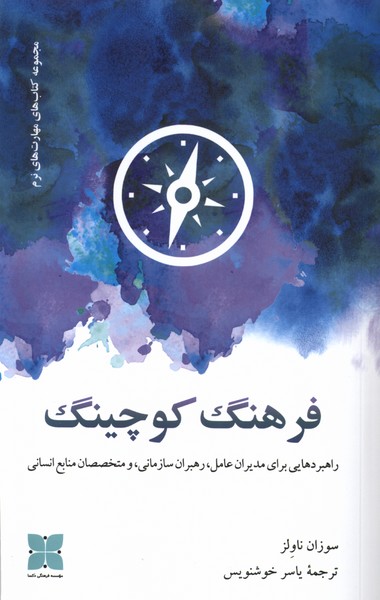 کتاب فرهنگ کوچینگ اثر سوزان ناولر نشر دکسا