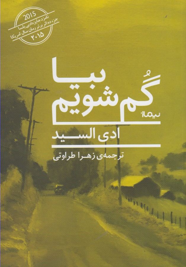 کتاب بیا گم شویم اثر ادی السید نشر نیماژ
