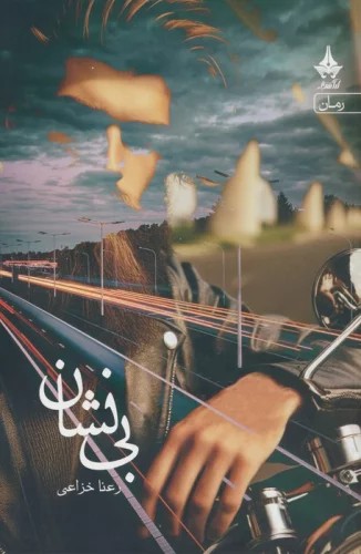 کتاب بی نشان اثر رعنا خزاعی نشر آراسبان