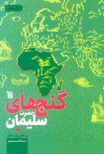 کتاب گنج های حضرت سلیمان اثر هنری رایدر هگرد نشر سروش