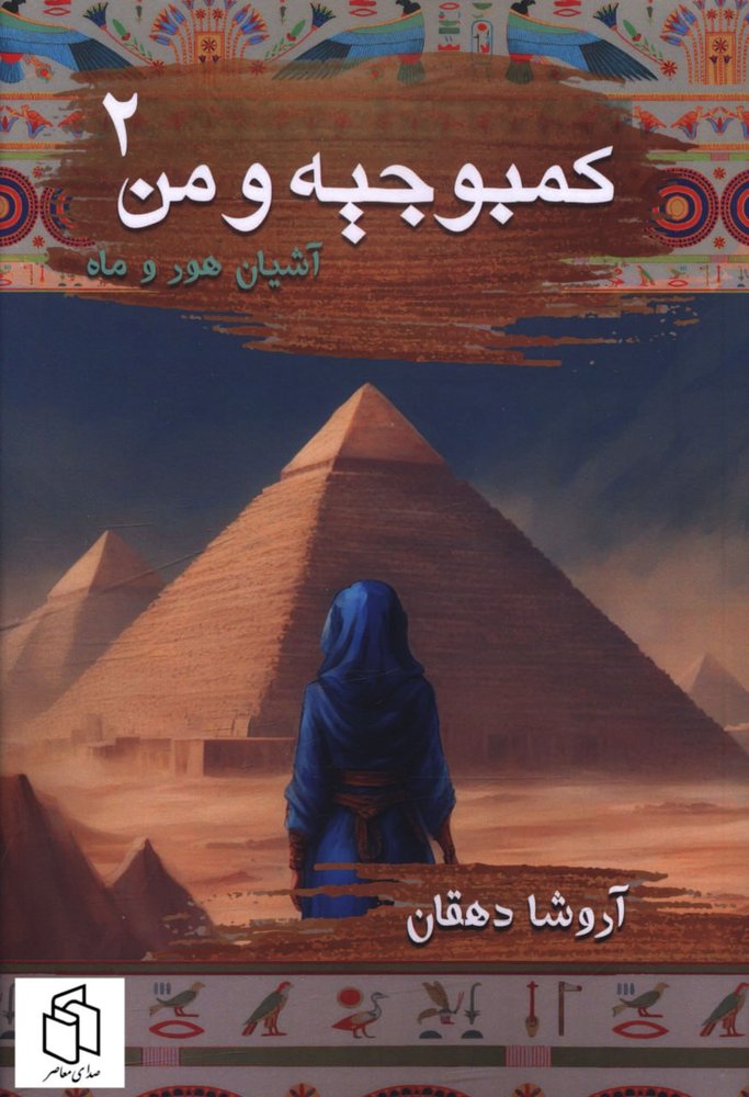 کتاب کمبوجیه و من 2 (آشیان هور و ماه) اثر آروشا دهقان نشر موج