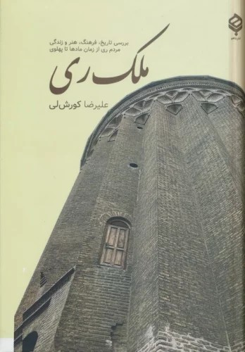 کتاب ملک ری اثر علیرضا کوری لی نشر باهم