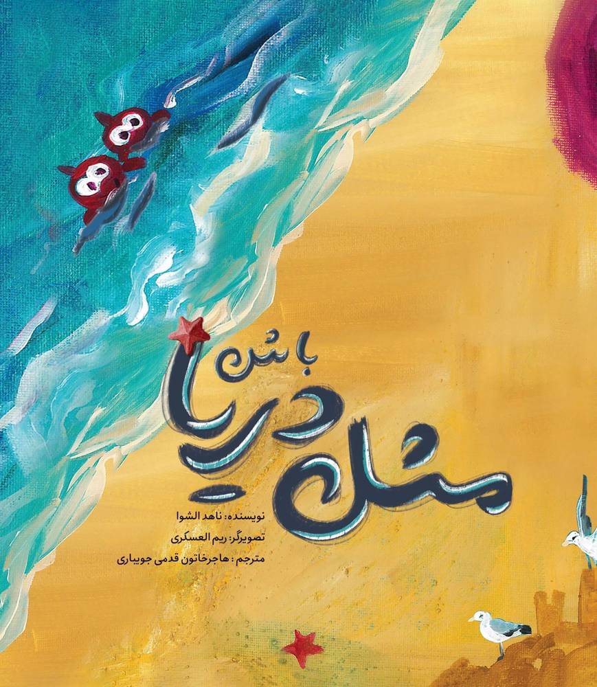 کتاب مثل دریا باش | انتشارات مهرستان