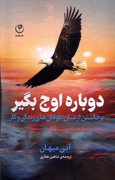 کتاب دوباره اوج بگیر اثر آنی میهان نشر فلسفه