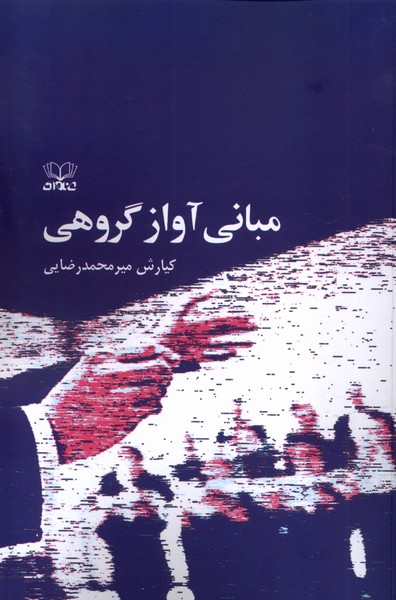 کتاب مبانی آواز گروهی اثر کیارش میر محمدرضایی نشر عنوان