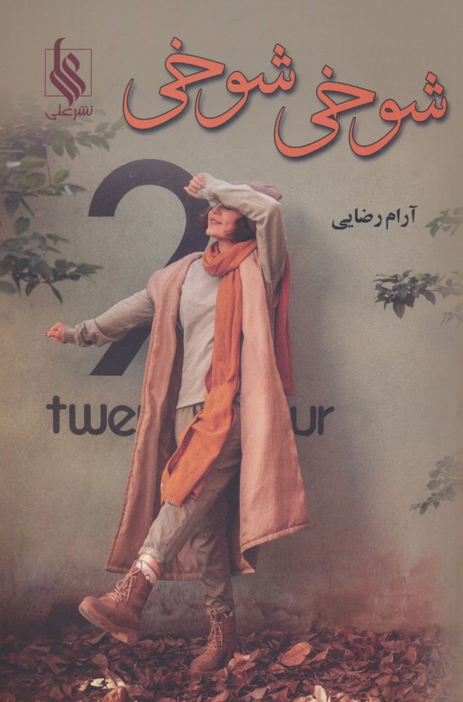 کتاب شوخی شوخی اثر آرام رضایی نشر علی