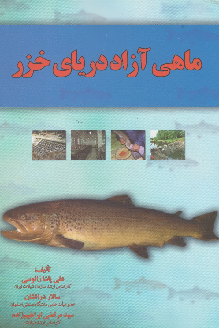 کتاب ماهی آزاد دریای خزر | انتشارات آموخته