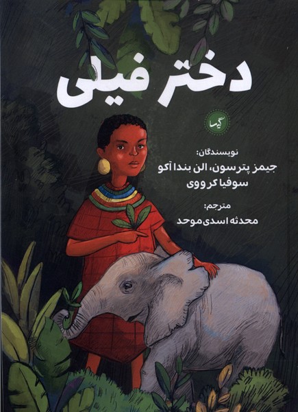 کتاب دختر فیلی ترجمه محدثه اسدی موحد از نشر گیسا