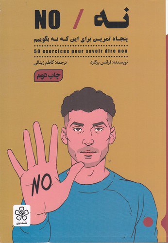 کتاب نه No (پنجاه تمرین برای این که نه بگوییم) نشر شمعدونی