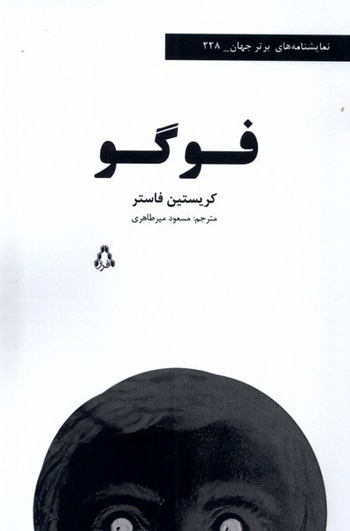 کتاب فوگو اثر کریستین فاستر از نشر افراز