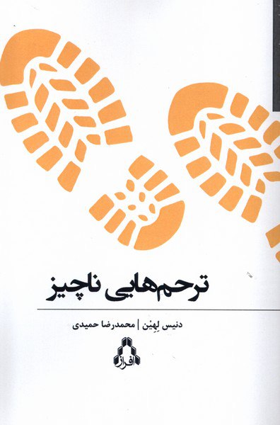 کتاب ترحم های ناچیز اثر دنیس لهین از نشر افراز