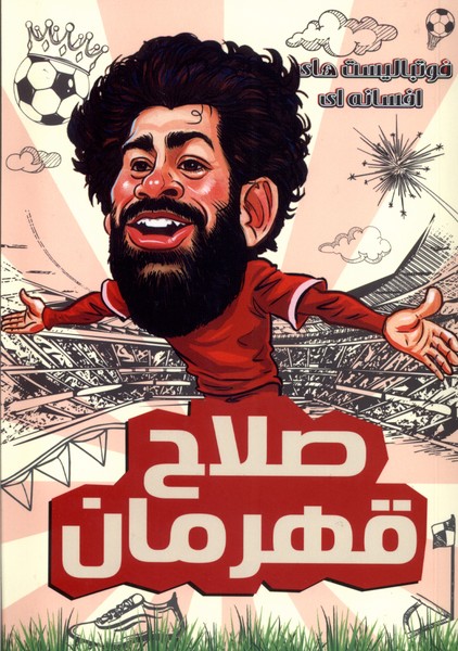 کتاب فوتبالیست های افسانه ای محمد صلاح قهرمان نشر راهنمای سفر