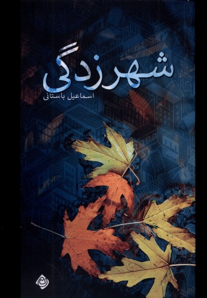 کتاب شهرزدگی اثر اسماعیل باستانی نشر نیستان