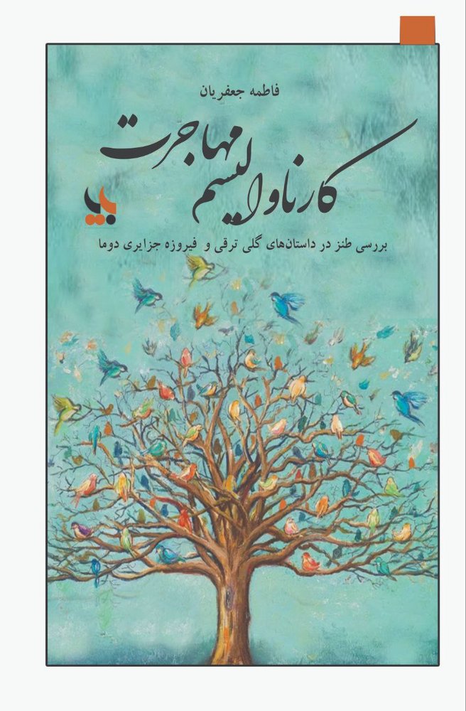 کتاب کارناوالیسم مهاجرت نوشته فاطمه جعفریان از نشر بزنگاه