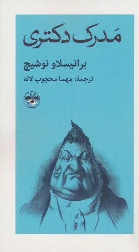کتاب مدرک دکتری اثر برانیسلاو نوشیچ نشر آناپنا