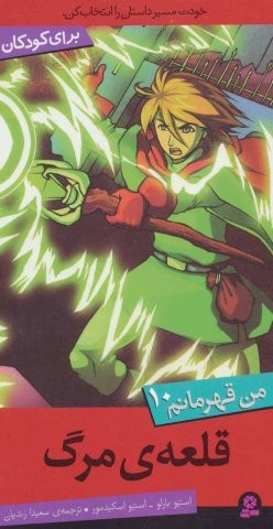 من قهرمانم10 (قلعه ی مرگ)،(شمیز،پالتوئی،قدیانی)