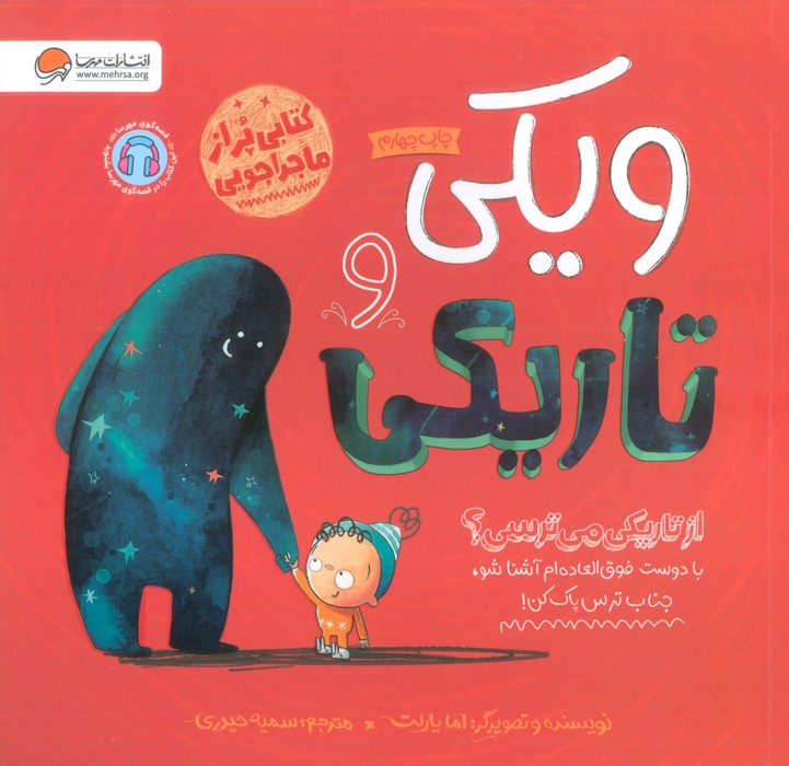 ویکی و تاریکی (از تاریکی می ترسی؟)(گلاسه)(مهرسا)