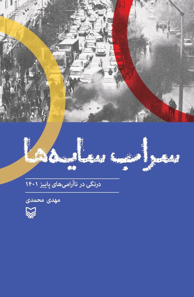 کتاب سراب سایه ها درنگی در ناآرامی های پاییز 1401 از نشر سوره مهر