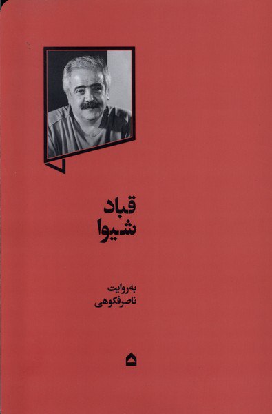 کتاب قباد شیوا به روایت ناصر فکوهی نشر گهگاه