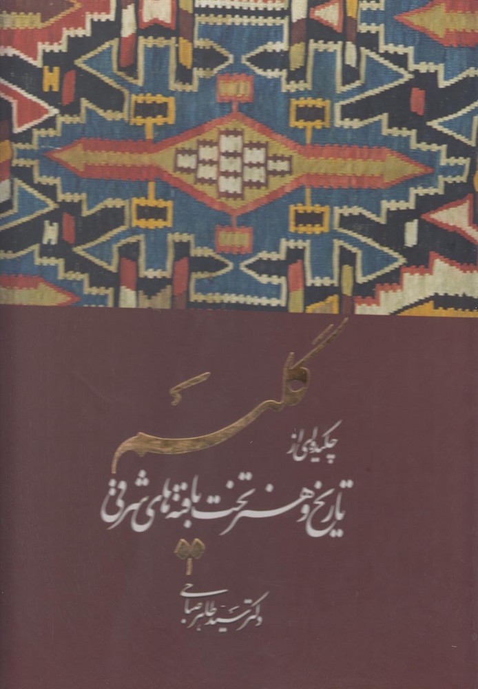کتاب گلیم (چکیده ای از تاریخ و هنر تخت بافته ها) نشر کارنامه