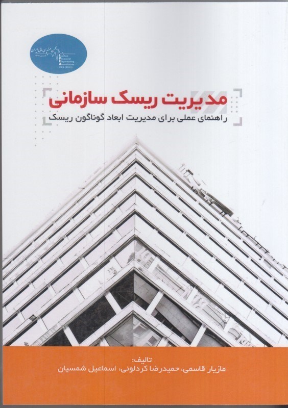 کتاب مدیریت ریسک زمانی راهنمای عملی برای مدیریت ابعاد گوناگون ریسک