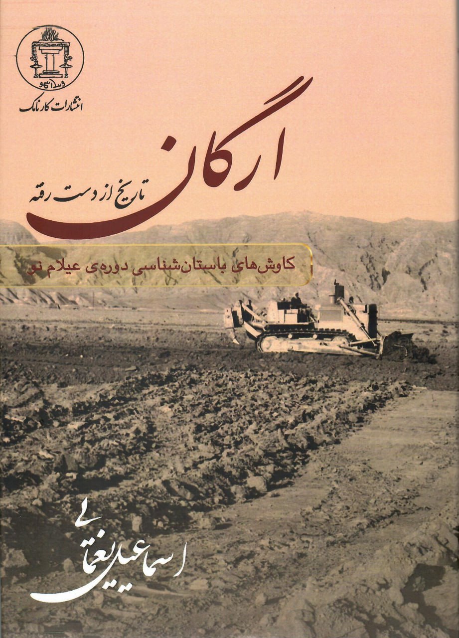کتاب ارگان تاریخ از دست رفته اثر اسماعیل یغمایی نشر کارنامک