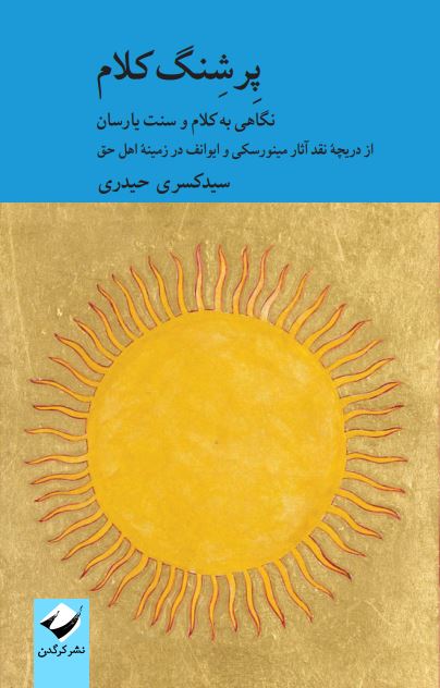 کتاب پرشنگ کلام نگاهی به کلام و سنت یارسان از نشر کرگدن