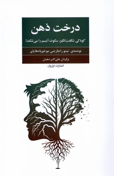 کتاب درخت ذهن کودکی شگفت انگیز سکوت اتیسم را می شکند نشر فراروان