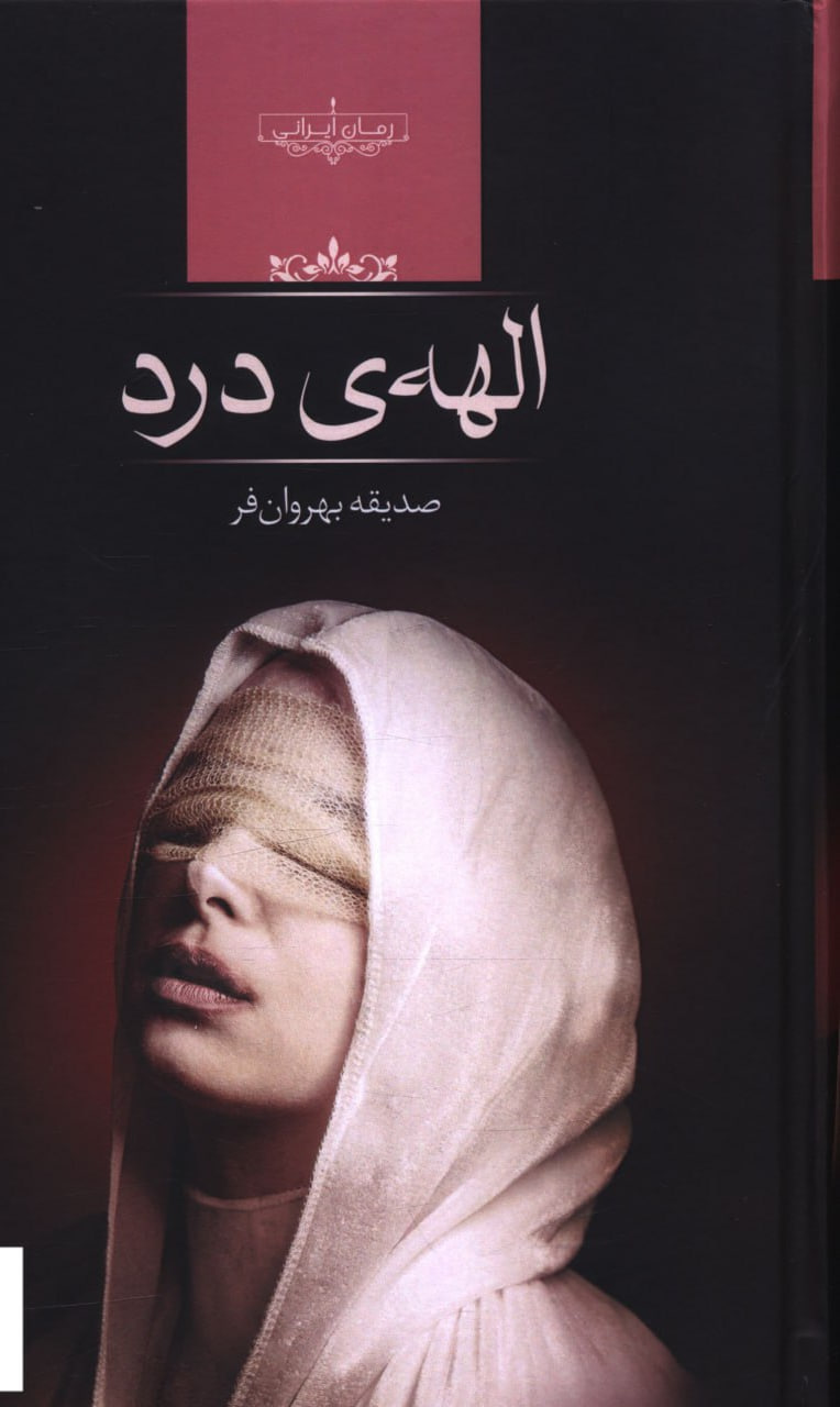 کتاب الهه ی درد نوشته صدیقه بهروان فر از نشر صدای معاصر