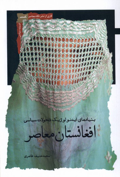 کتاب افغانستان معاصر اثر محمدحنیف طاهری اثر نگاه معاصر