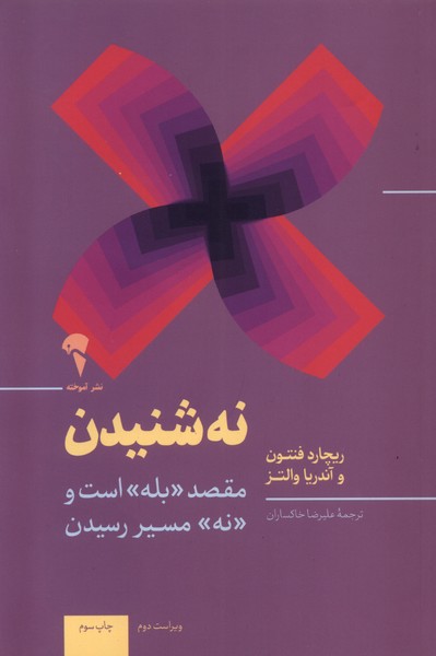 کتاب نه شنیدن | انتشارات آموخته