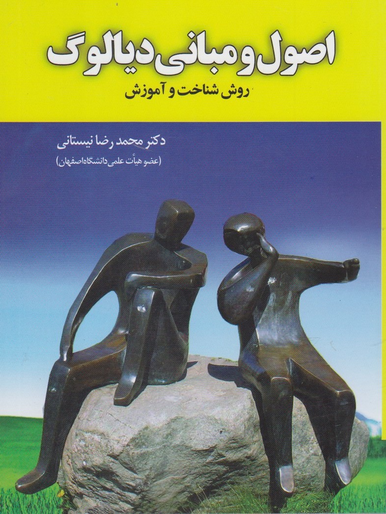 کتاب اصول و مبانی دیالوگ