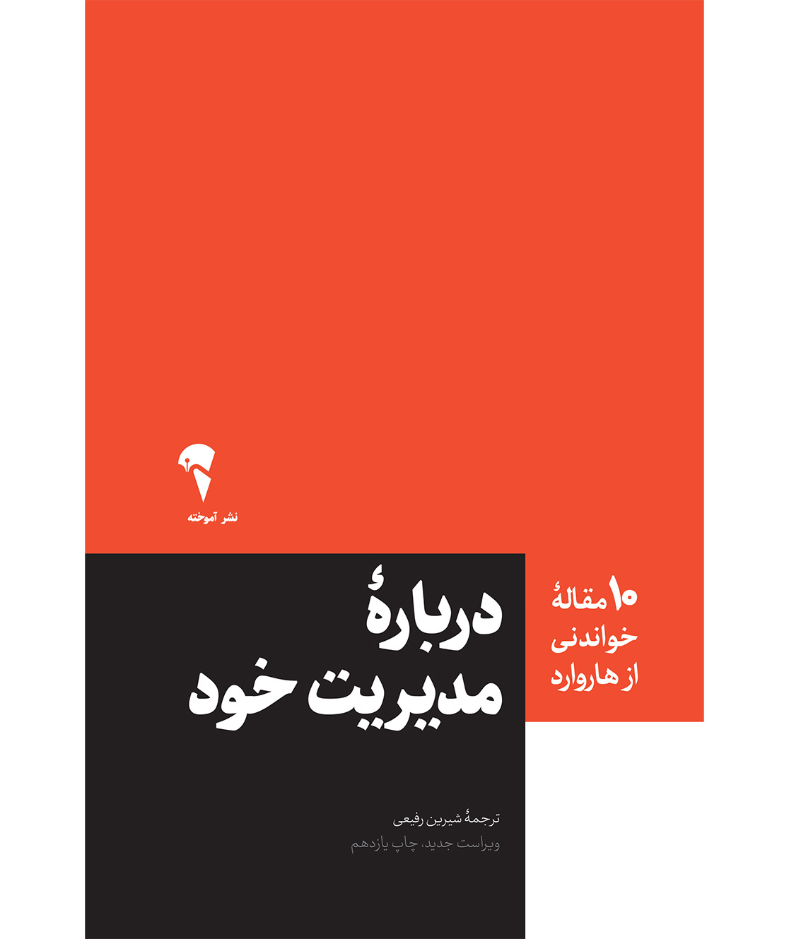 کتاب درباره مدیریت خود | انتشارات آموخته