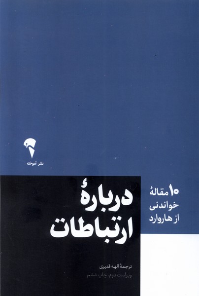 کتاب ارتباطات | انتشارات آموخته