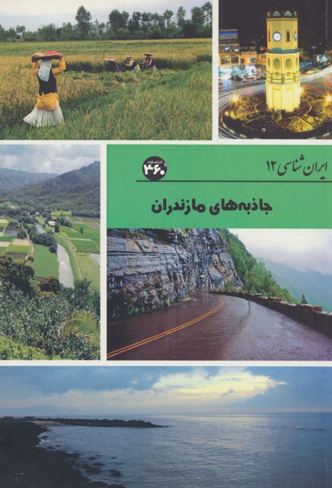 کتاب جاذبه های مازندران