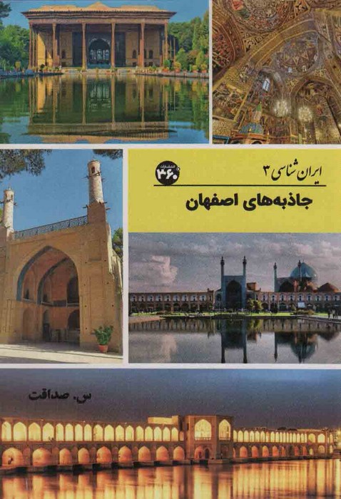 کتاب جاذبه‌های اصفهان