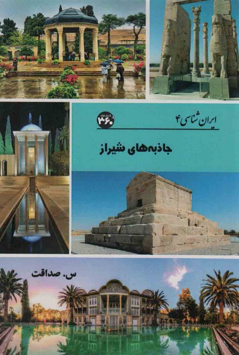 کتاب جاذبه های شیراز